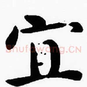 宜