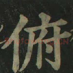 俯