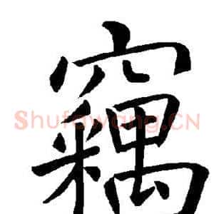 窃