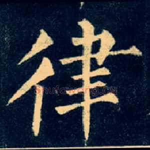 律