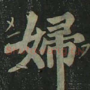 婦
