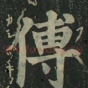 傅