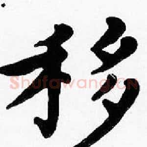 移