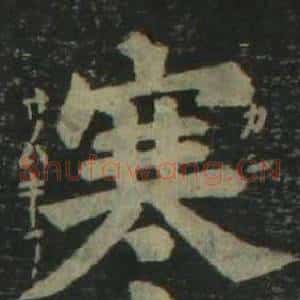 寒