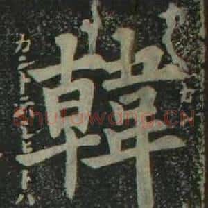 韓