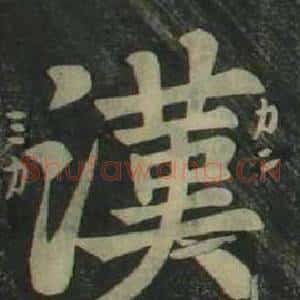 漢