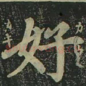 好