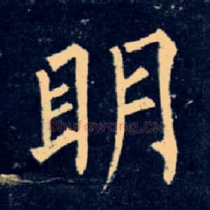 明