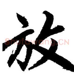 放