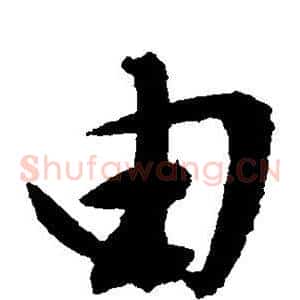 由
