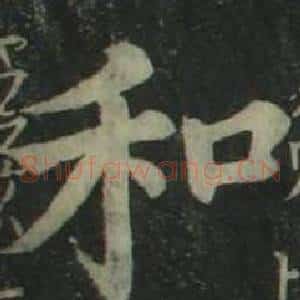 和