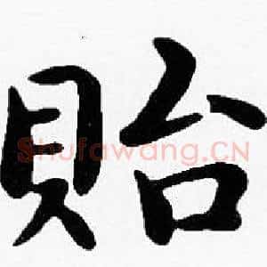 貽