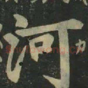 河