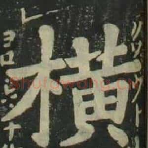 横