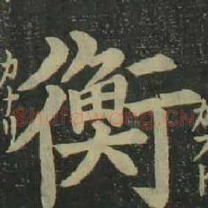 衡