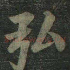 弘
