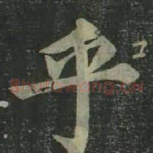 乎