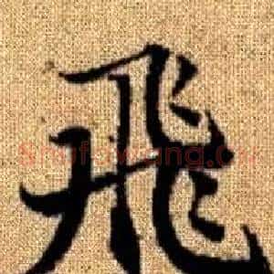 飛
