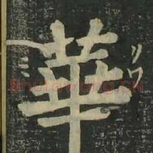 華