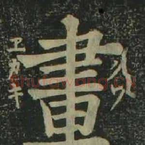 畫