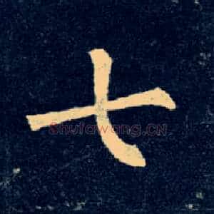 七