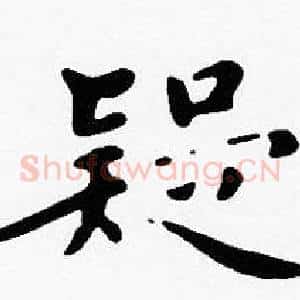疑