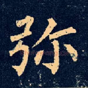 弥
