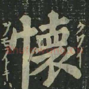 懷