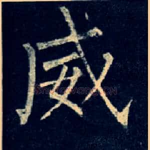 威