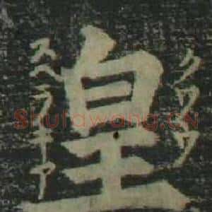 皇