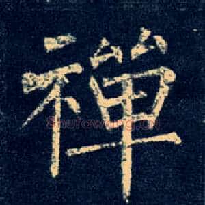 禅