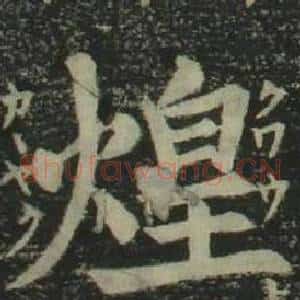 煌