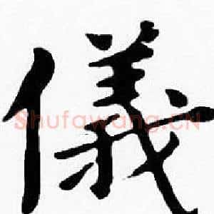儀