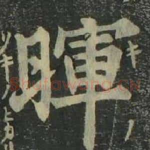 暉
