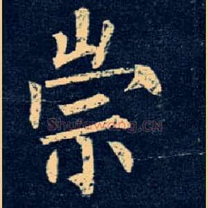 崇
