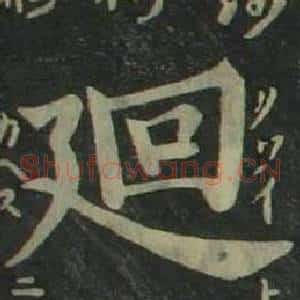 廻