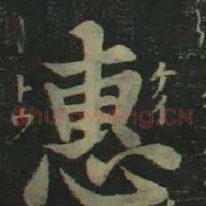 惠