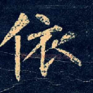 依