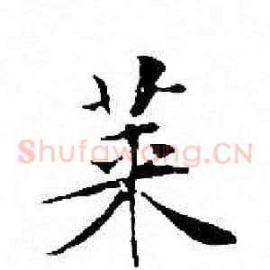 莱