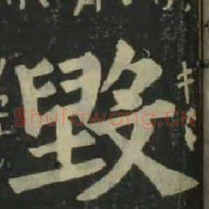 毁