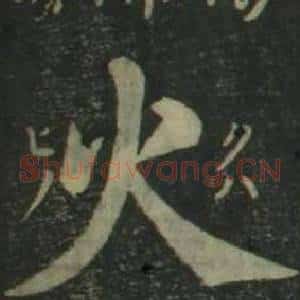 火