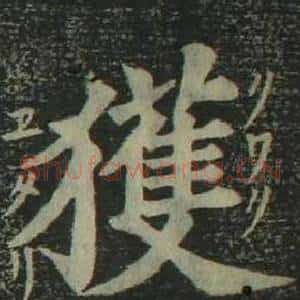 獲