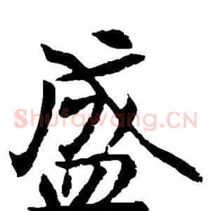 盛