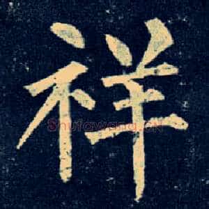 祥