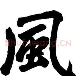 风