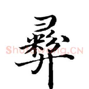 彝