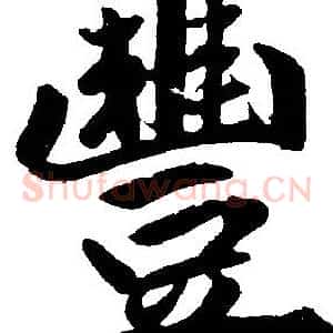 豐