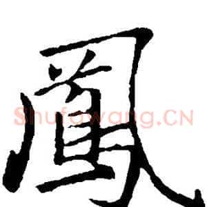 凤
