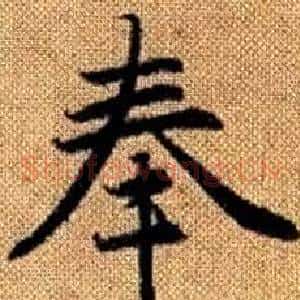 奉