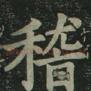 稽